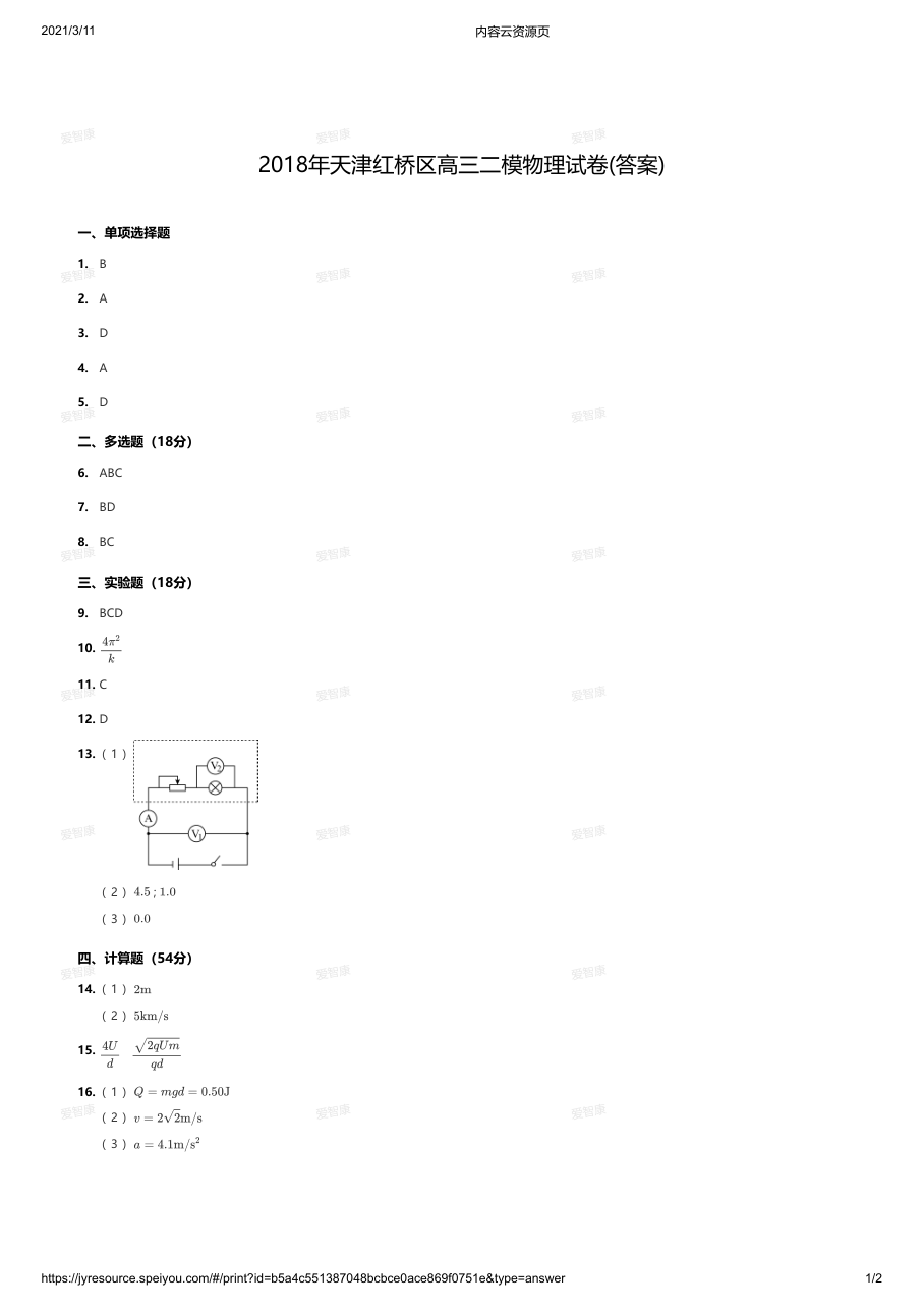 2018年天津红桥区高三二模物理试卷(答案).pdf 第 1 页